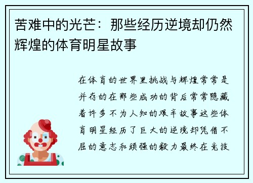 苦难中的光芒：那些经历逆境却仍然辉煌的体育明星故事