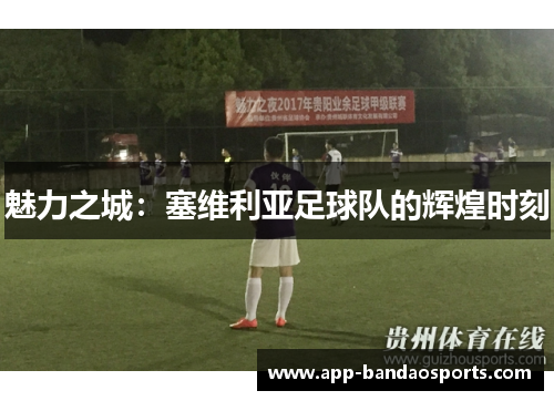 魅力之城：塞维利亚足球队的辉煌时刻