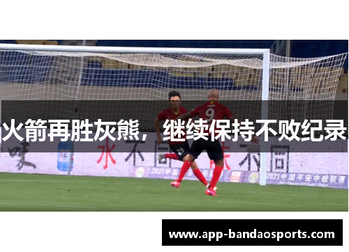 火箭再胜灰熊，继续保持不败纪录
