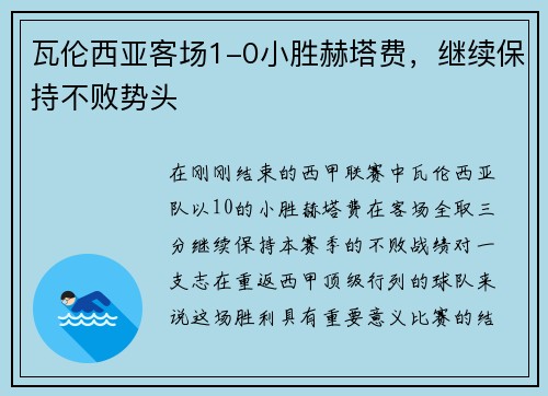 瓦伦西亚客场1-0小胜赫塔费，继续保持不败势头