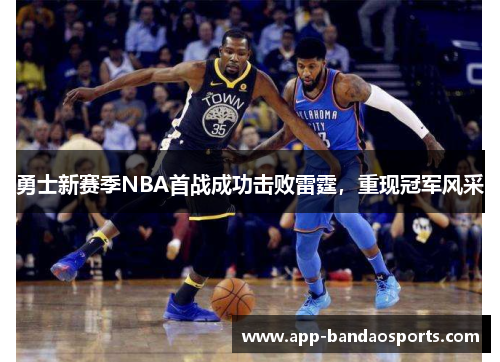 勇士新赛季NBA首战成功击败雷霆，重现冠军风采