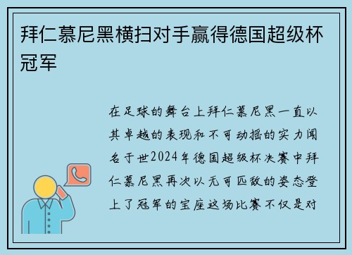 拜仁慕尼黑横扫对手赢得德国超级杯冠军