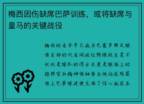 梅西因伤缺席巴萨训练，或将缺席与皇马的关键战役