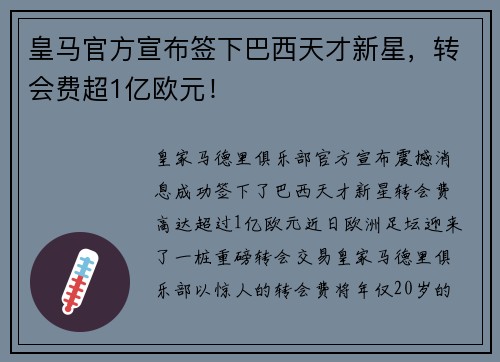 皇马官方宣布签下巴西天才新星，转会费超1亿欧元！