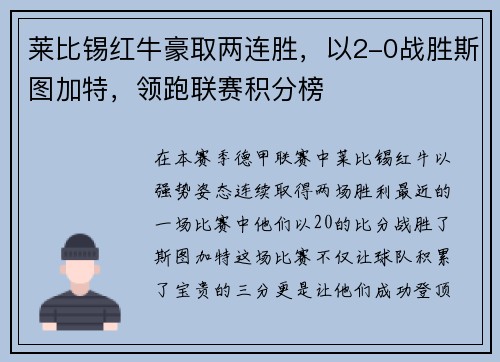 莱比锡红牛豪取两连胜，以2-0战胜斯图加特，领跑联赛积分榜