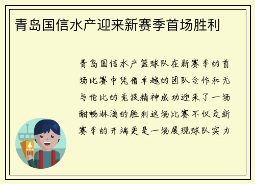 青岛国信水产迎来新赛季首场胜利