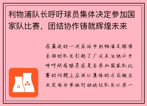 利物浦队长呼吁球员集体决定参加国家队比赛，团结协作铸就辉煌未来