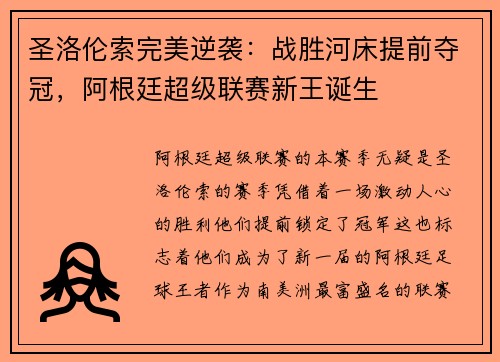 圣洛伦索完美逆袭：战胜河床提前夺冠，阿根廷超级联赛新王诞生