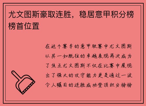 尤文图斯豪取连胜，稳居意甲积分榜榜首位置