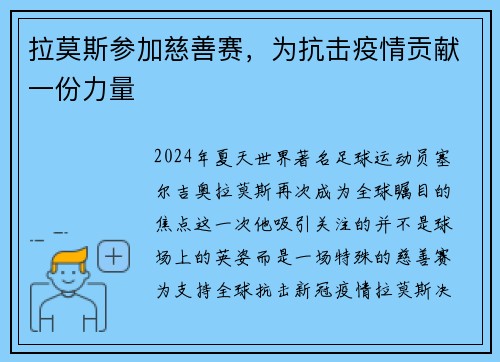 拉莫斯参加慈善赛，为抗击疫情贡献一份力量