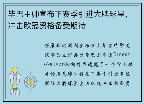 毕巴主帅宣布下赛季引进大牌球星，冲击欧冠资格备受期待