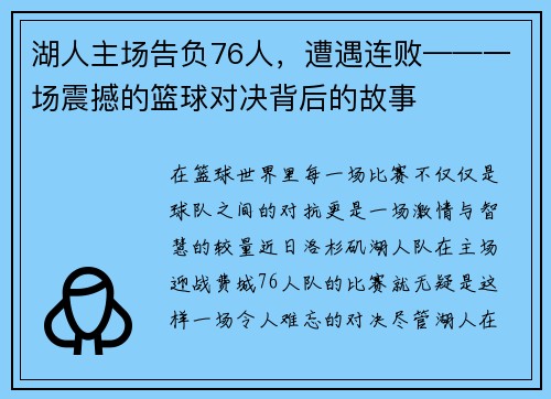 湖人主场告负76人，遭遇连败——一场震撼的篮球对决背后的故事