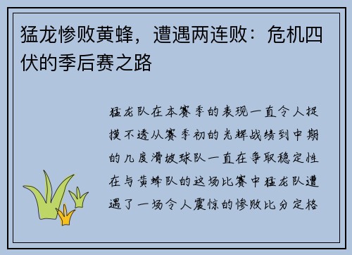 猛龙惨败黄蜂，遭遇两连败：危机四伏的季后赛之路