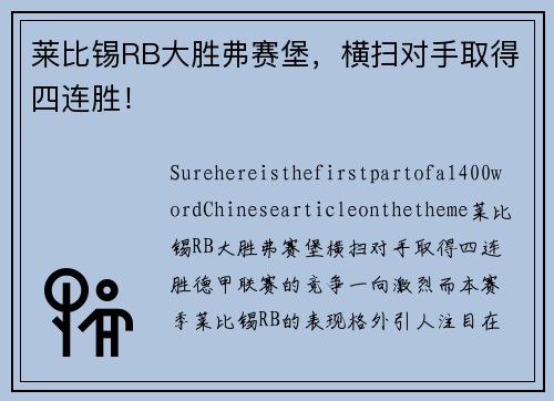 莱比锡RB大胜弗赛堡，横扫对手取得四连胜！