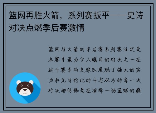 篮网再胜火箭，系列赛扳平——史诗对决点燃季后赛激情