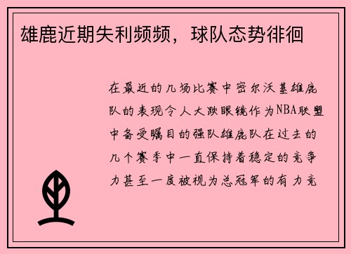 雄鹿近期失利频频，球队态势徘徊