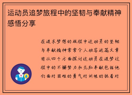 运动员追梦旅程中的坚韧与奉献精神感悟分享
