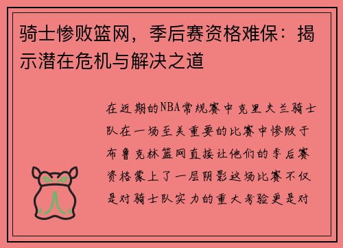 骑士惨败篮网，季后赛资格难保：揭示潜在危机与解决之道