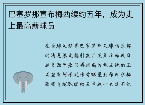 巴塞罗那宣布梅西续约五年，成为史上最高薪球员