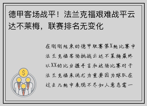 德甲客场战平！法兰克福艰难战平云达不莱梅，联赛排名无变化