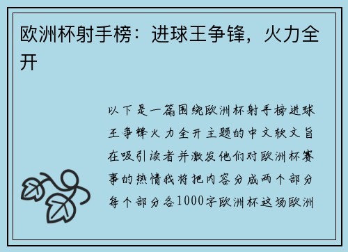 欧洲杯射手榜：进球王争锋，火力全开