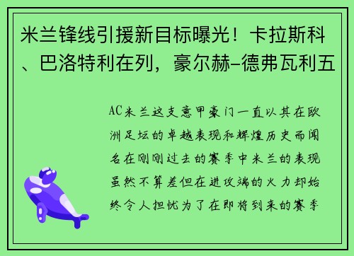 米兰锋线引援新目标曝光！卡拉斯科、巴洛特利在列，豪尔赫-德弗瓦利五家报道