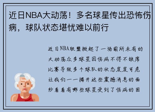 近日NBA大动荡！多名球星传出恐怖伤病，球队状态堪忧难以前行