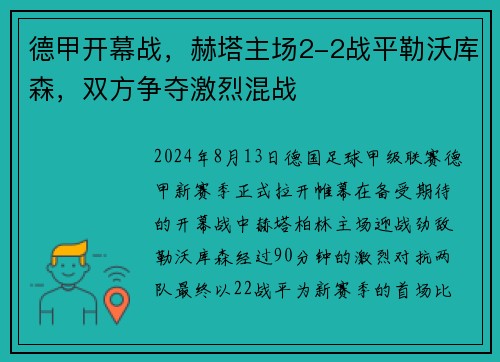 德甲开幕战，赫塔主场2-2战平勒沃库森，双方争夺激烈混战