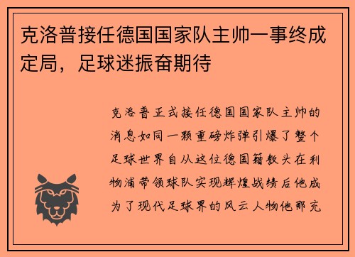 克洛普接任德国国家队主帅一事终成定局，足球迷振奋期待