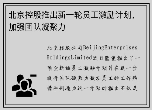 北京控股推出新一轮员工激励计划，加强团队凝聚力