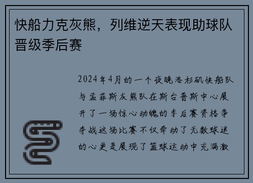 快船力克灰熊，列维逆天表现助球队晋级季后赛