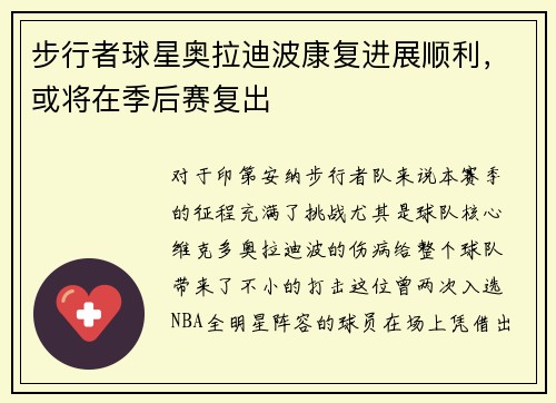 步行者球星奥拉迪波康复进展顺利，或将在季后赛复出