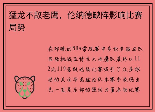 猛龙不敌老鹰，伦纳德缺阵影响比赛局势
