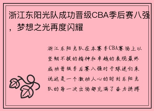 浙江东阳光队成功晋级CBA季后赛八强，梦想之光再度闪耀