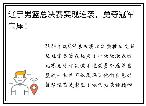 辽宁男篮总决赛实现逆袭，勇夺冠军宝座！