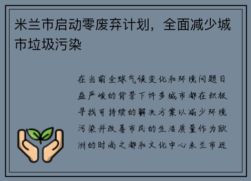 米兰市启动零废弃计划，全面减少城市垃圾污染