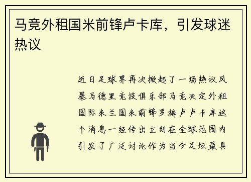 马竞外租国米前锋卢卡库，引发球迷热议