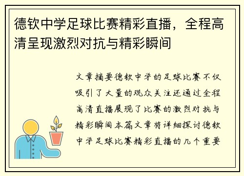 德钦中学足球比赛精彩直播，全程高清呈现激烈对抗与精彩瞬间