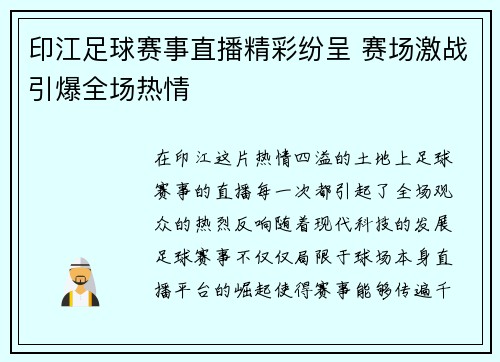 印江足球赛事直播精彩纷呈 赛场激战引爆全场热情