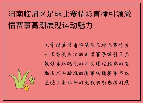 渭南临渭区足球比赛精彩直播引领激情赛事高潮展现运动魅力