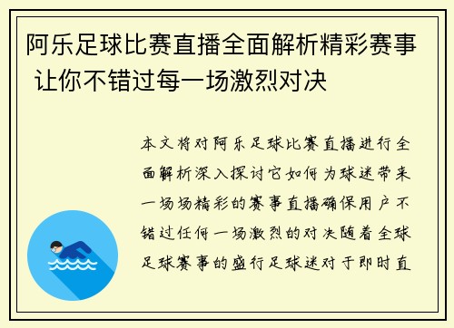 阿乐足球比赛直播全面解析精彩赛事 让你不错过每一场激烈对决
